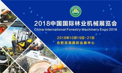 2018中国经济林产品博览会