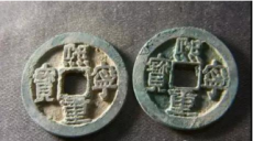 熙寧重寶在哪交易市場價格多少