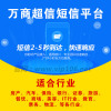 短信验证码哪家好 万商超信 11周年庆