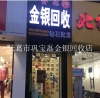 许昌胖东来黄金黄金回收多少钱一克本店高价