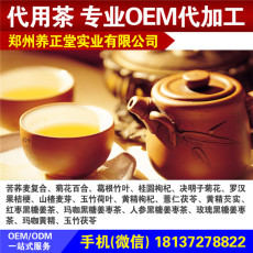 河南微商养生茶厂家代加工郑州电商袋泡茶厂