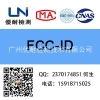 无线产品的FCC ID认证 联系优耐检测何智杰