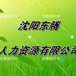 沈陽(yáng)人才中介服務(wù)價(jià)格東騰沈陽(yáng)勞務(wù)派遣介紹