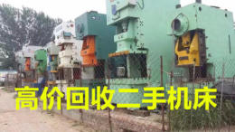 上海二手机床回收专业的二手机床设备回收