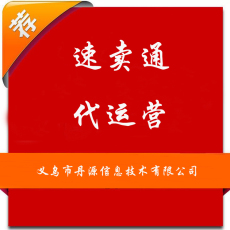 寧波速賣通代運營速賣通托管公司