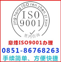 贵阳息烽iso9001认证