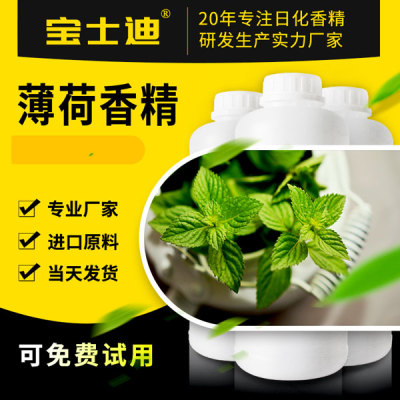 宝士迪专业薄荷香精生产厂家