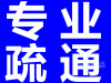 常州湖塘花园街疏通管道疏通马桶疏通小便池