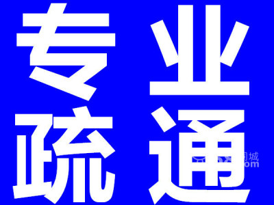 常州湖塘花园街疏通管道疏通马桶疏通小便池