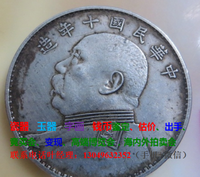 中华民国十年造壹圆银币怎么出手