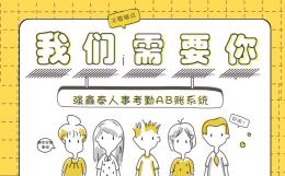考勤AB賬系統