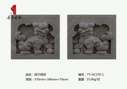 唐語仿古磚雕獅子繡球TY-HC370-1