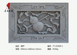 唐語仿古磚雕葫蘆TY-HC900-1