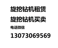 深圳旋挖钻机租赁出租 全新徐工280/360/400