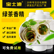 宝士迪专业绿茶香精研发生产香精厂家