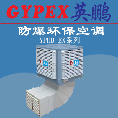 工业防爆降温水空调YPHB-23EX