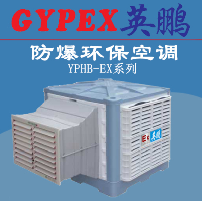 工业防爆降温水空调YPHB-23EX