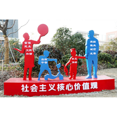 社会主义核心价值观标牌造型户外宣传栏铁艺