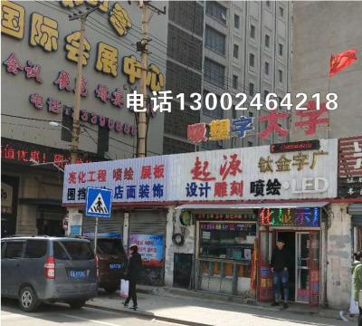 沈陽(yáng)店面裝修起源源發(fā)光字定制沈陽(yáng)起源源美