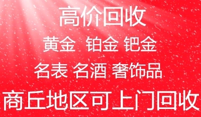 虞城黄金名表铂金高价回收全城高价诚信回收