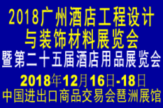 2018广州酒店工程设计与装饰材料展览会
