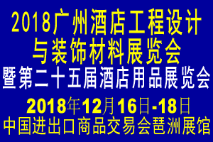 2018广州酒店工程设计与装饰材料展览会