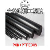 深圳供应POM加PTFE30棒POM加PTFE30介绍