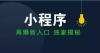 企业版小程序快速覆盖用户商家还在犹豫什么