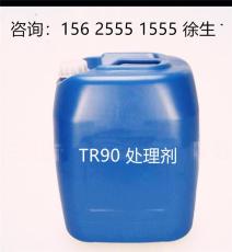 供应TR90处理剂