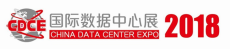 齐聚2018中国国际数据中心及云计算产业展览