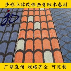 彩色立體防水卷材  別墅專用裝飾防水卷材