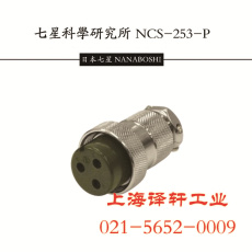 七星科学 NANABOSHI 连接器插头NJW-165-PM9