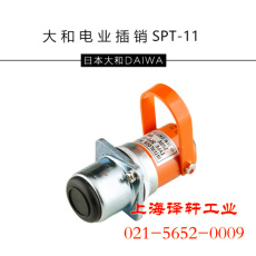 日本Daiwadengyo大和电业安全插销SPT-11