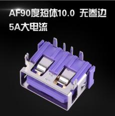 紫色-5A大電流 短體10.0USB-90度插件 AF