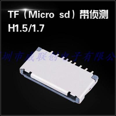 TF MICRO SD卡座 带侦测 H1.5-1.7H 短卡座