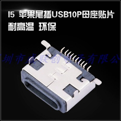 苹果尾插 USB 10P贴片母座 四脚前插后贴