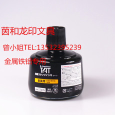日本TAT STM-3N慢干印油黑色 金属专用印油