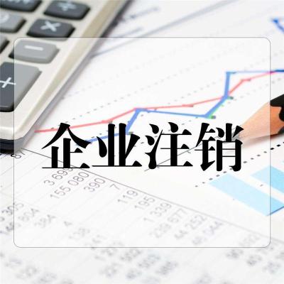 注销公司流程及费用注销公司首选合信泰