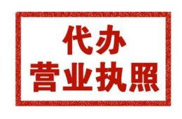 水頭鎮(zhèn)公司注冊變更哪家好選清遠(yuǎn)匯誠合創(chuàng)