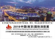 2019中国消防展 2019南京消防展 2019消防展