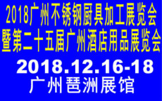 2018广州不锈钢厨具加工展览会
