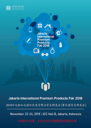 2018印尼雅加达国际优质消费品贸易博览会