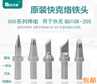 QUICK500-4C烙铁头快克原装203H焊台使用