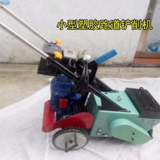 四川塑胶跑道铲削机铲除机硅PU地面清理机