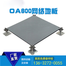 江西OA600网络地板 沈飞全钢防静电地板价格