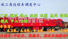 上海到广东中山市货车出租回头车返程车