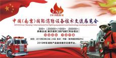 2019年中国南京国际消防展览会