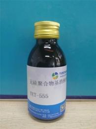 无硅聚合物基消泡剂YET-555