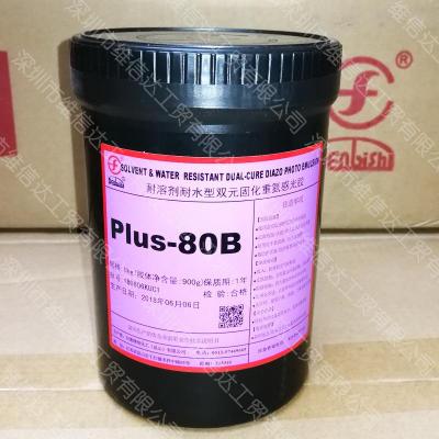 PLUS-80B感光膠廠家直銷