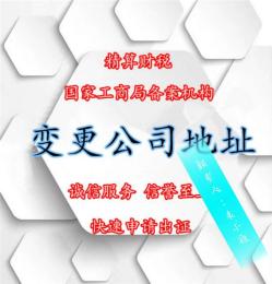 公司变更2018变更公司经营地址的办理流程